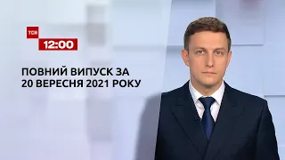 Новости Украины и мира | Выпуск ТСН.12:00 за 20 сентября 2021 года