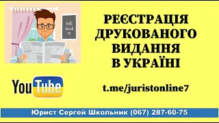 Реєстрація друкованого видання в Україні 2020 юрист Житомир (067) 287-60-75