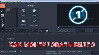 Как сделать видео самому | Movavi Video Editor 14