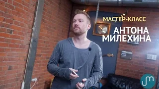 Мастер-класс Антона Милехина. Полная версия.