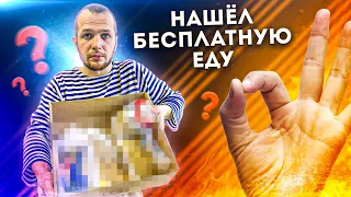 Выживаю на 0 рублей в России 2020! Достал много бесплатной Еды (ДЕНЬ #2)