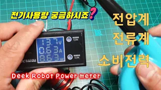 Deek Robot 전압 전류 소비전력측정계 파워뱅크 업그레이드합시다