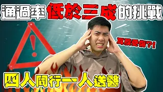 沒想到這挑戰有先天限制？究竟誰才是天選之人？｜The DoDo Men 嘟嘟人