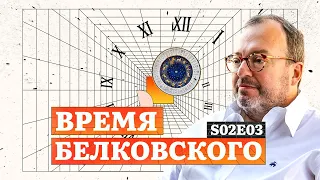 Время Белковского. Сome on show. S02E03  @BelkovskiyS