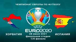 Хорватия - Испания 28.06.21 прогнозы на 1/8 финала Чемпионата Европы 2020 по футболу