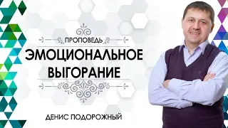 Денис Подорожный / "Эмоциональное выгорание"