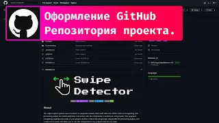 Красивое оформление GitHub репозитория для проекта в портфолио.