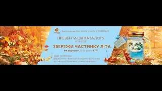 "Збережи частинку літа", презентація каталогу Джерелії 14/2018