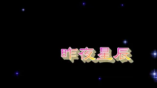 昨夜星辰 特效karaoke 去人聲