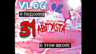 Vlog#2  31 Августа У меня Ад в Школе 🍁🍁🍂