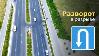 Про разворот в разделительной полосе