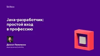 Java-разработчик: простой вход в профессию