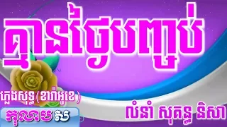 គ្មានថ្ងៃបញ្ចប់ ភ្លេងសុទ្ធ សុគន្ធ និសា-Kmean Tngai Banh Chob-Kolabsoor