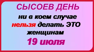 19 июля. СЫСОЕВ ДЕНЬ. Что можно и что нельзя делать