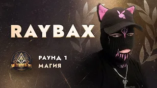 RAYBAX - МАГИЯ / ПЕРВЫЙ ЗАВИСИМЫЙ БАТТЛ / 1 ROUND