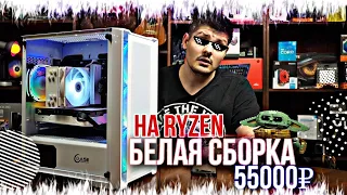 БЕЛАЯ сборка ПК на RYZEN за 50к. Для ультра в FULL HD.