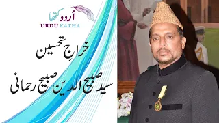 TRIBUTE | SABIH UDDIN SABIH REHMANI | URDU KATHA | उर्दू कथा