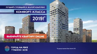 Выбирайте квартиру онлайн в «Городе на реке Тушино 2018»