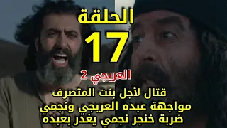 Al-Arabji series 2, Episode 17, confrontation between Abdo Al-Arabji and Najmi, a fight for the Mut