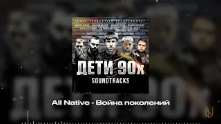 11.  All Native - Война поколений (OST Дети 90х)