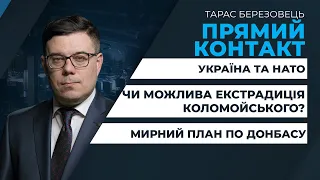 Чи може Україна видати Коломойського США / Мирний план по Донбасу | ПРЯМИЙ КОНТАКТ