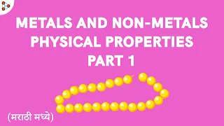 Metals and Non Metals - Lesson 02 | Physical Properties - Part 1 - in Marathi (मराठी मध्ये)