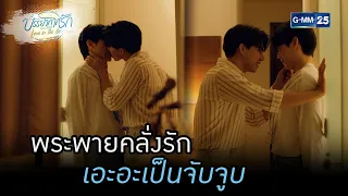 พระพายคลั่งรัก เอะอะเป็นจับจูบ | HIGHLIGHTบรรยากาศรักเดอะซีรีส์ Love in The Air EP.12 | 3 พ.ย. 65