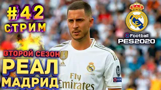 PES 2020 Карьера за Реал Мадрид #42 - Стрим