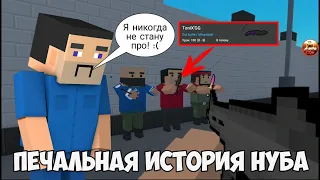 Грустная История Нуба (Block Strike/Блок Страйк)|Луни