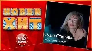 Новый Хит 2020 ★ ОЛЬГА СТЕЛЬМАХ — МЕЛОДИЯ ДОЖДЯ ★ НОВАЯ ПЕСНЯ ★ НОВЫЙ ХИТ ★