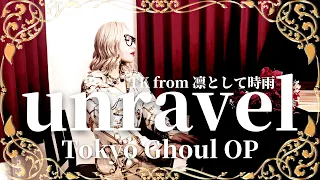 【五条院凌】「unravel」 PIANO お arrange【東京喰種Tokyo Ghoul OP】