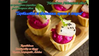 Флешмоб/Накрываем Новогодний стол/Тарталетки со свекольным муссом и сельдью