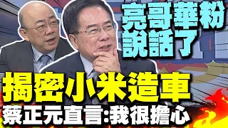 揭密小米造車有東莞力量 蔡正元看SU7直言:我很擔心 郭正亮華粉說話了