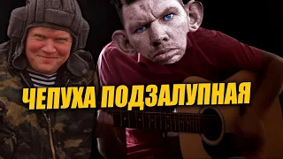 Глад Валакас feat. Чепух Танкист - "Чепуха Подзалупная".