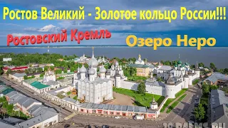 188. Ростов Великий за 1 день из Москвы!!! Достопримечательности Золотого кольца России. Лето 2023.