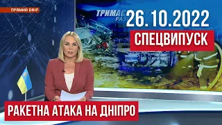 НОВИНИ / СПЕЦВИПУСК: Ракетна атака на Дніпро / 26 жовтня 11:00