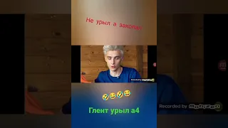 Глент не урыл а закопал а4