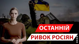 Остання надія путіна. Ось чому росіяни кидають у бій все, що мають