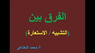 الفرق بين / التشبيه / الاستعارة