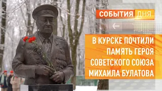 В Курске почтили память Героя Советского Союза Михаила Булатова