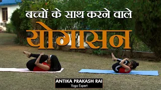 बच्चों के साथ करने वाले योगासन || Antika Prakash Rai