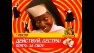 Действуй, сестра! Опять за своё (СТС, 13.10.2006) Кино в 21-00 на СТС. Анонс