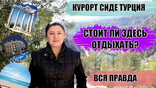 КУРОРТ СИДЕ ТУРЦИЯ: СТОИТ ЛИ ЕХАТЬ В СИДЕ? ВСЯ ПРАВДА ПОГОДА ОТЕЛИ МОРЕ ШОПИНГ ДОСТОПРИМЕЧАТЕЛЬНОСТИ