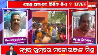 କେନ୍ଦ୍ରାପଡ଼ାରେ ଜିତିବ କିଏ ? ||Kendrapada Politics || NewsRoom ||