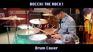 【ぼっち・ざ・ろっく！】あのバンド / ドラム叩いてみた【Bocchi The Rock! Kessoku Band That Band】