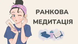 РАНКОВА МЕДИТАЦІЯ | ПОЧНИ ДЕНЬ ПРАВИЛЬНО