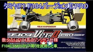 タミヤF1 F104バージョンⅡPRO！F104系では珍しいリンクサスを採用した車で、ポテンシャルはとても高かったものの諸事情で短命に終わった不遇の1台を紹介！