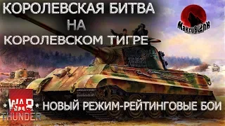 КОРОЛЕВСКАЯ БИТВА НА КОРОЛЕВСКОМ ТИГРЕ | War Thunder