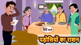 पड़ोसियों का राशन | Hindi Kahani | Bedtime Stories | Hindi Story | Kahani | Moral Story Fairy Tales