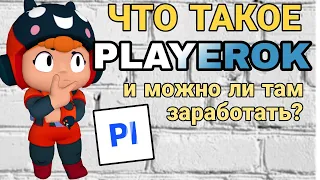 ЧТО ТАКОЕ PLAYEROK И МОЖНО ЛИ ТАМ ЗАРАБОТАТЬ?